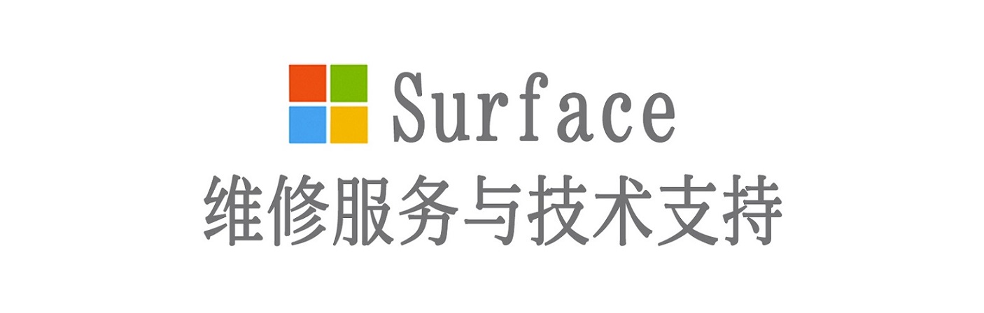 吉利surface产品维修服务中心